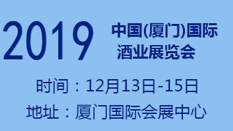 2019中国(厦门)国际酒业展览会