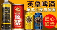 青岛世纪英皇啤酒有限公司
