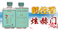 齐齐哈尔市鹤佳香（鹤佳香炫赫门酒）酒业有限公司