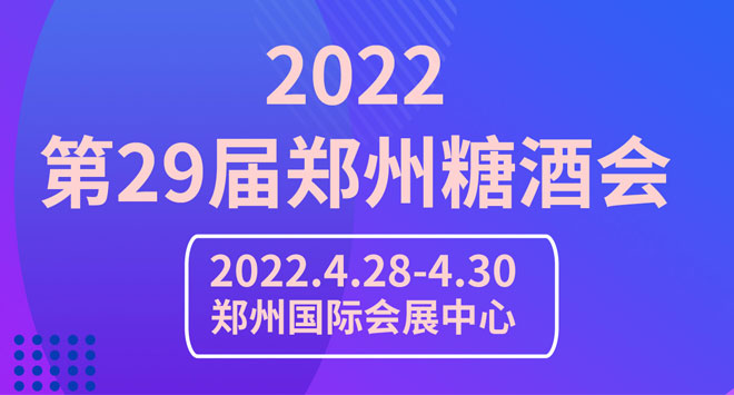 2022第29届中国(郑州)糖酒食品交易会