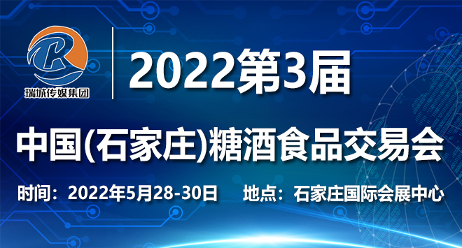 2022第3届中国（石家庄）糖酒食品交易会