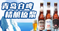 青島不言敗啤酒有限公司