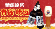 青岛崂迈啤酒有限公司