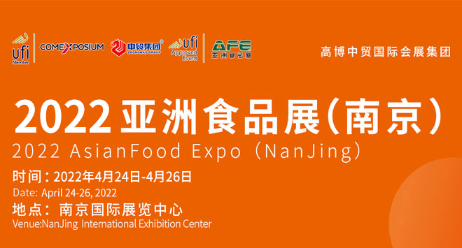 2022亚洲食品展览会（南京）