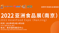 2021亚洲食品展览会（南京）