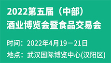2022第五届中国(中部)酒业博览会暨食品交易会