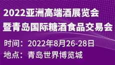 2021第12届中国（上海）国际高端葡萄酒及烈酒展览会