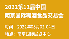 2022第12届中国(南京)国际糖酒食品交易会