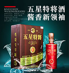 貴州五星酒業集團五星特將酒