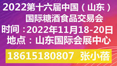 2022第十六屆中國（山東）國際糖酒食品交易會
