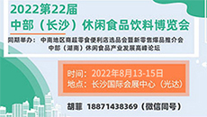 2022第22届中部（长沙）休闲食品博览会