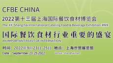 2022第十三届上海国际餐饮食材博览会