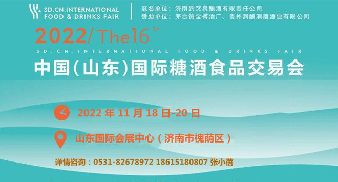 2022第十六届中国（山东）国际糖酒食品交易会
