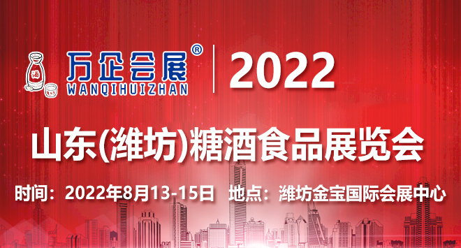 2022山东(潍坊)糖酒食品展览会