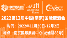 2022第12屆中國(南京)國際糖酒食品交易會