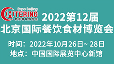 2022第12屆中國（北京）國際餐飲食材博覽會