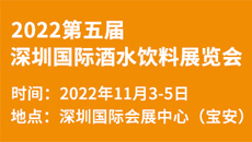 2022第五屆深圳國際酒水飲料展覽會