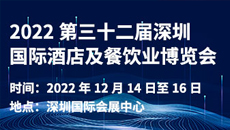 2022第三十二屆深圳國際酒店及餐飲業博覽會
