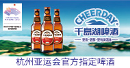 杭州千島湖啤酒有限公司