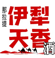 伊犁天香酒業有限責任公司