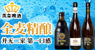 山東英皇啤酒有限公司
