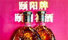 颐阳酒业：上好开工第一课