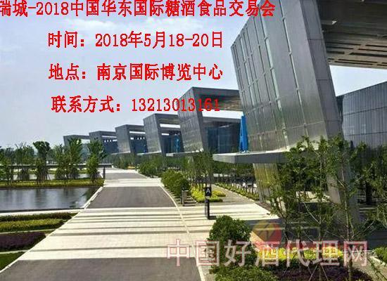 瑞城-2018中国华东国际糖酒食品交易会