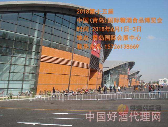 2018第十五届中国(青岛)国际糖酒食品博览会