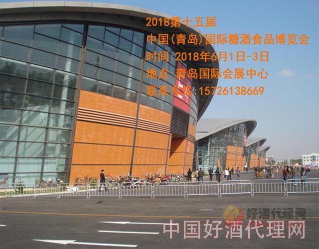 2018第十五届中国(青岛)国际糖酒食品博览会