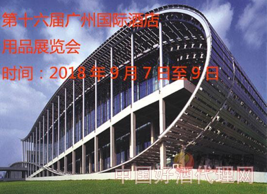 第十六届广州国际酒店用品展览会
