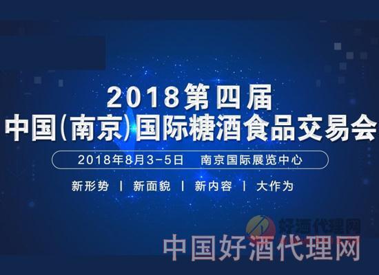2018第4届中国(南京)国际糖酒食品交易会