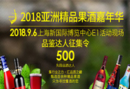 2018上海果酒产业博览会亚洲精品果酒嘉年华活动
