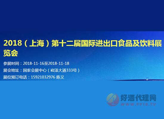2018(上海)第十二届国际进出口食品及饮料展览会参展范围