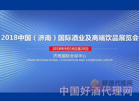 2018中国(济南)国际酒业及高端饮品展览会