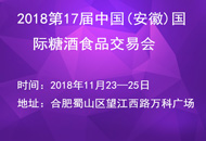 2018第17届中国(安徽)国际糖酒食品交易会