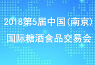 2018第5届中国(南京)国际糖酒食品交易会
