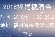 2018福建糖酒会-2018福建食品博览会