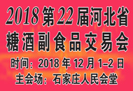 2018第22届河北省秋季糖酒食品交易会