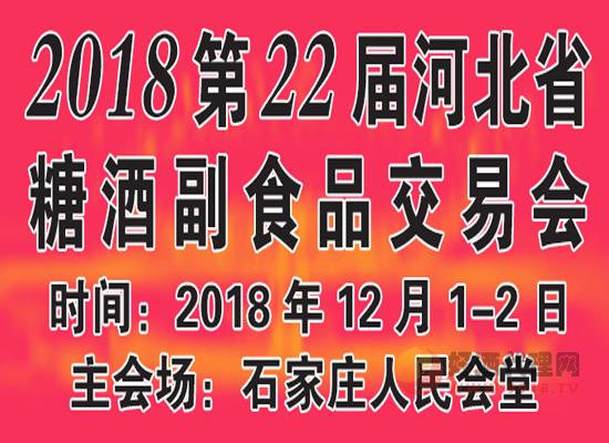 如何申请参展2018第22届河北省秋季糖酒食品交易会？