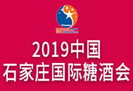 瑞城2019中国（石家庄）国际糖酒食品交易会