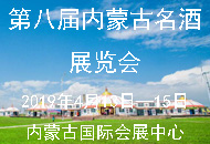 2019第八届内蒙古名酒展览会
