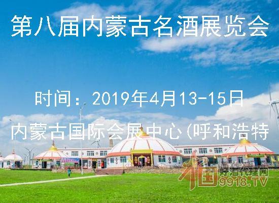 2019年第八届内蒙古名酒展览会展品
