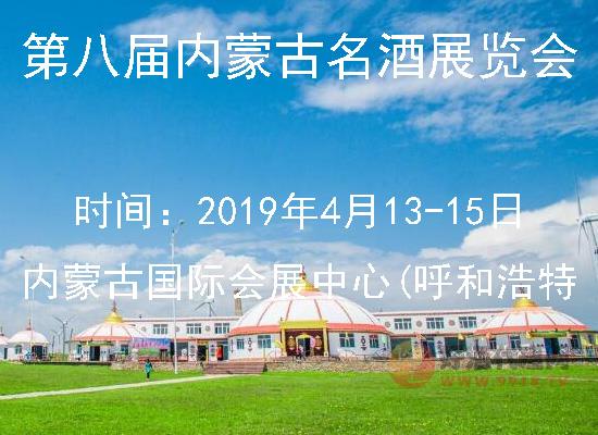 2019年第八届内蒙古名酒展览会展品范围有哪些?
