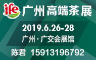 2019广州国际高端茶产业展览会