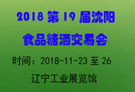2018第十九届沈阳国际食品糖酒交易会