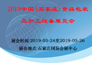 2019中国(石家庄)食品包装及加工设备展览会