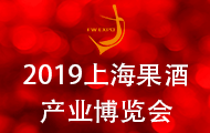 2019中国(上海)果酒产品及加工设备、包装技术展览会