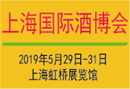 2019上海酒博会