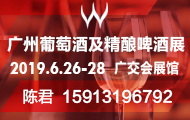 2019第11届广州国际葡萄酒及精酿啤酒展览会