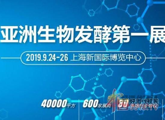 2019第七届上海国际生物发酵产品与技术装备展览会